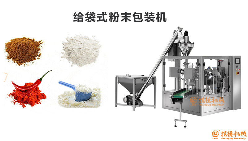 給袋式粉末包裝機(jī)