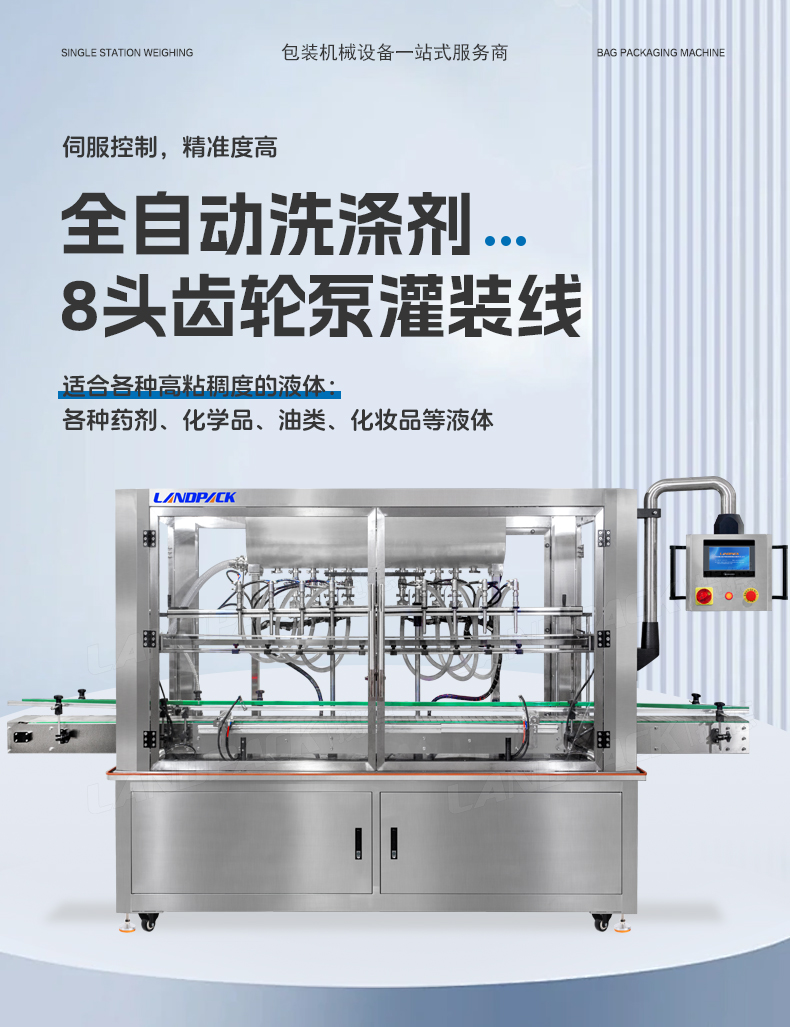 1745393832117687.jpg 洗滌劑灌裝線(8頭齒輪泵灌裝機(jī)+旋蓋機(jī)+雙面貼標(biāo)機(jī))+鑒萍-詳情頁_01.jpg